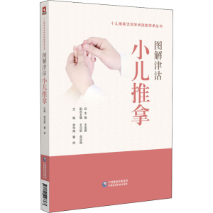 醉染图书图解津沽小儿推拿9787521427363