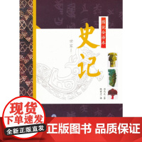 图说全译本史记·世家系列一 司马迁 现代教育出版社 正版书籍