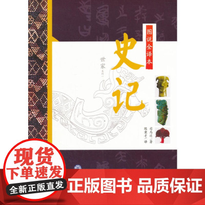 图说全译本史记·世家系列一 司马迁 现代教育出版社 正版书籍