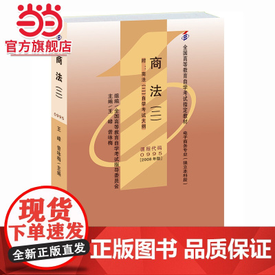 全国高等教育自学考试指定教材0995 商法二2008年版 王峰、曾咏梅主编 电子商务专业 独立本科段 附学科自考大纲
