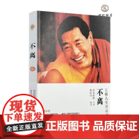 正版 不离:法王人生开示录 如意宝晋美彭措口述 华文出版社211页