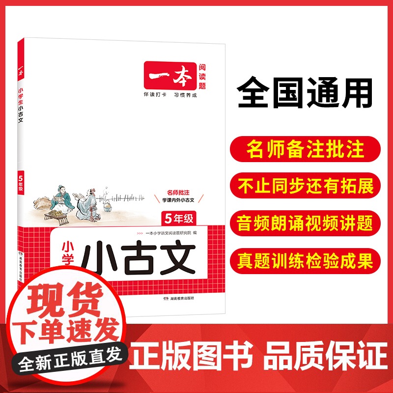 正版 2026一本小学生小古文五年级全一册语文必背古诗词古诗文解读翻译阅读训练朗诵课内外同步教材拓展训练 小古文一本通