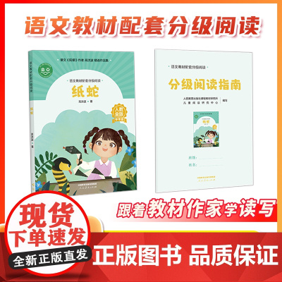 [纸蛇 ]高洪波著 语文教材配套分级阅读 人教金版小学4年级 配套课件配套名师精品课配套教研示范课 人民教育出版社登雁塔