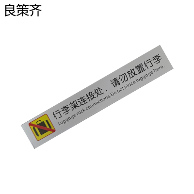 良策齐行李架连接处标识贴30*180mm张