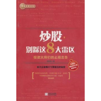正版新书]炒股.别踩这8大雷区邱恒明.9787507533347