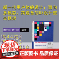 [正版新书] 新一代用户体验设计:面向多模态、跨设备的UX设计整合框架 [美]谢丽尔·普拉茨 清华大学出版社 人机界面-