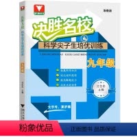 九年级全一册(浙教版) 初中通用 [正版]决胜名校科学尖子生培优训练七八九年级上下册浙教版 初中实验班尖子生培优训练辅导