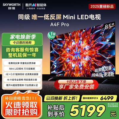 创维电视85A4F Pro 85英寸电视机mini led 低反屏4+64G 85吋国家补贴一级能效 4k液晶平板游戏