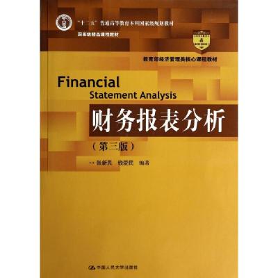 正版新书]财务报表分析(第3版教育部经济管理类核心课程教材十二