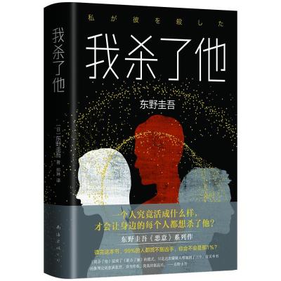 正版新书]我杀了他(日)东野圭吾 著 郑琳 译9787544294119