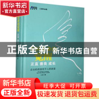 正版 中国企业的觉醒:正直 善良 成长:企业的改变在于人的改变 王