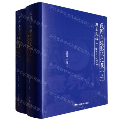 [N]民国上海影讯汇览(上下)(精)-9787106053833
