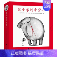 鼠小弟的小背心(全8册) [正版]鼠小弟的小背心全8册可爱的鼠小弟平装系列绘本全套0-3-6岁幼儿园一年级非注音版早教想