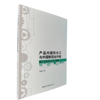 正版新书]产品内国际分工与中国制造业升级 基于马克思主义分工