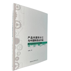 正版新书]产品内国际分工与中国制造业升级 基于马克思主义分工
