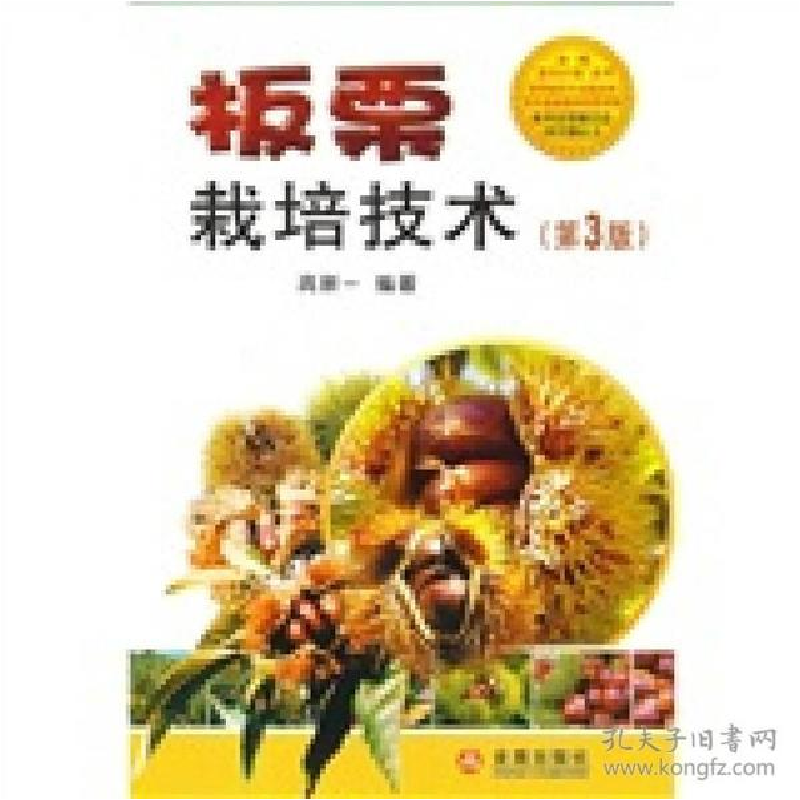 正版新书]板栗栽培技术(第3版)高新一 编9787508263960