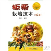 正版新书]板栗栽培技术(第3版)高新一 编9787508263960