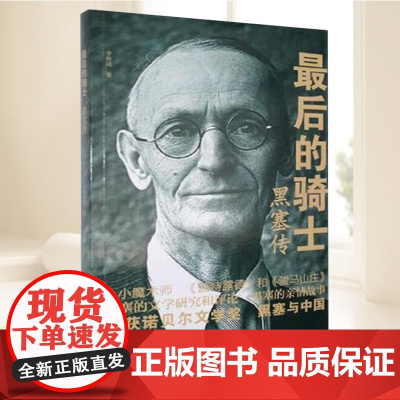 最后的骑士:黑塞传 描述了1946年诺贝尔文学奖得主、“浪漫派最后一位骑士”赫尔曼?黑塞的一生书籍 华文出版社