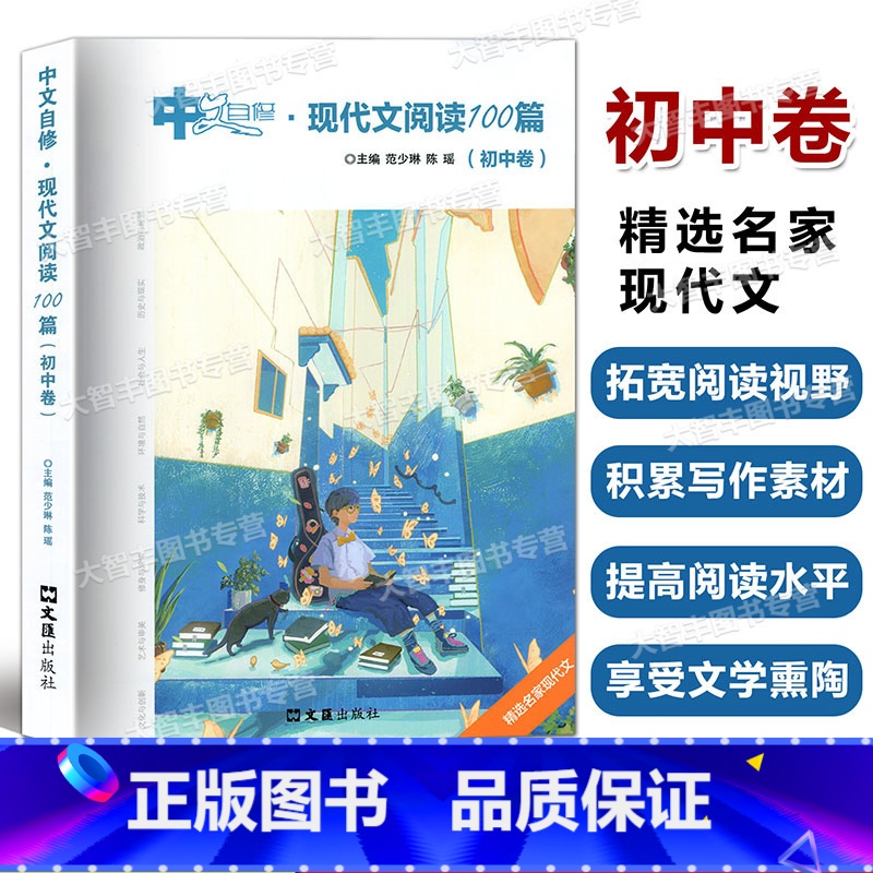 现代文阅读100篇(初中卷) 初中通用 [正版]中文自修 现代文阅读100篇 初中卷 范少琳 陈瑶 文汇出版社 初中语