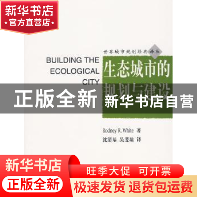 正版 生态城市的规划与建设 RodneyR.White著 同济大学出版社