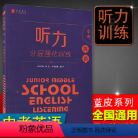 [正版]2019新版蓝皮英语系列中考听力分层强化训练 全国通用 中学教辅初三课内外同步训练习册 蓝皮书英语9九年级上下