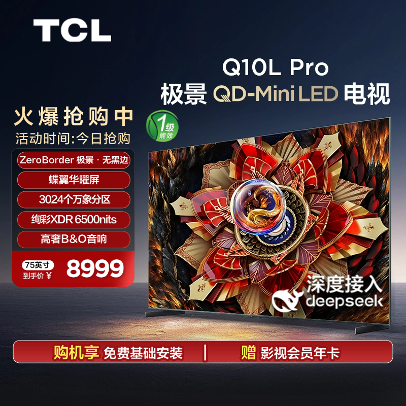 TCL电视 65Q10L Pro 65英寸 极景QD-Mini LED 万象分区平板电视机