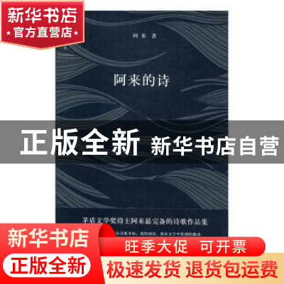 正版 阿来的诗 阿来著 四川文艺出版社 9787541142895 书籍