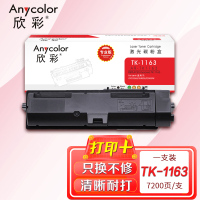 欣彩 TK-1163粉盒 专业版 AR-TK1163墨粉组件适用京瓷KYOCERA P2040DN P2040DW