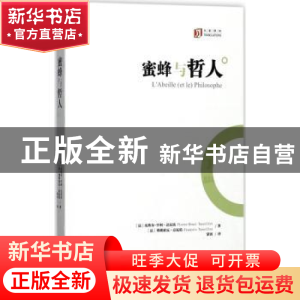 正版 蜜蜂与哲人