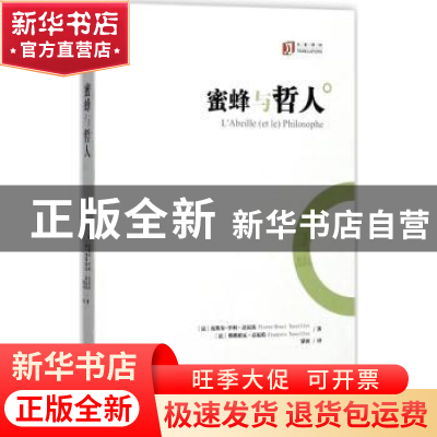 正版 蜜蜂与哲人
