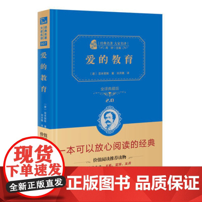 正版书籍 爱的教育新版六年级上册阅读中小学课外阅读全译精装典藏版无障碍阅读朱永新及各省级教育专家联袂商务印书馆