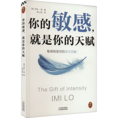 正版新书]你的敏感,就是你的天赋(英)伊米·洛9787557699833