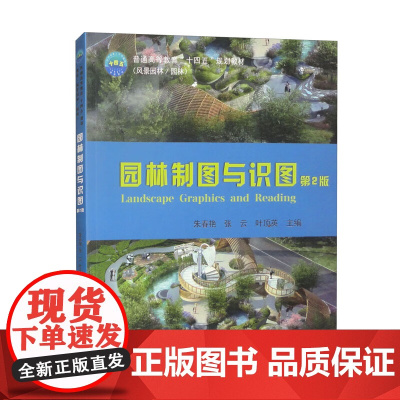 园林制图与识图(第2版) 朱春艳 张云 叶顶英 编 9787565532801 中国农业大学出版社