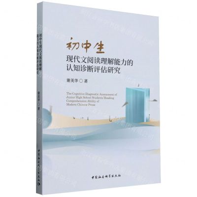 [N]初中生现代文阅读理解能力的认知诊断评估研究-9787522730332