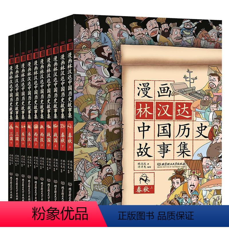 [正版] 漫画林汉达中国历史故事集(函套书共10册)漫画版 写给儿童的中国历史漫画故事书 6-9-12岁儿童历史大百科