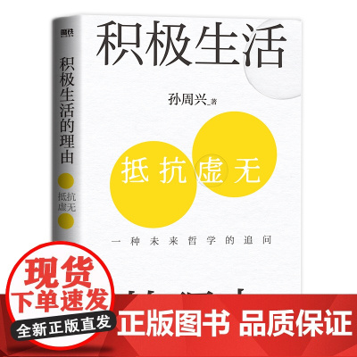 积极生活的理由 孙周兴 董宇辉力推的哲学大牛新书 拒绝焦虑内耗自卑抑郁哲学经典读物社会知识读物 磨铁图书