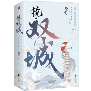 醉染图书镜·双城(全二册)9787559457592