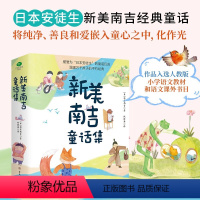新美南吉童话集(4册) [正版]新美南吉童话集全4册精装日本天才童话巨匠新美南吉经典作品文学启蒙读本儿童文学赠音频花木村