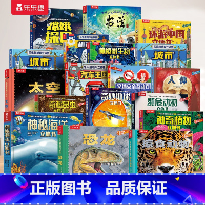 [18册]科普百科立体书系列大合集 [正版] 中国立体书儿童3-6岁以上地理绘本小学生3d立体动物植物科普翻翻书环游少儿
