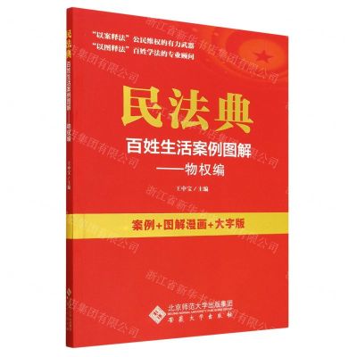 [N]民法典百姓生活案例图解--物权编(案例+图解漫画+大字版)-9787566425249