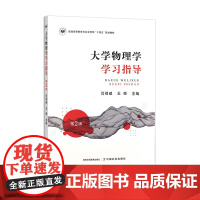 大学物理学学习指导(第二版) 323810 2024.08 闫祖威,王焕 普通高等教育农业农村部“十四五”规划教材