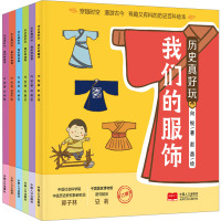 历史真好玩(套装)(全6册)