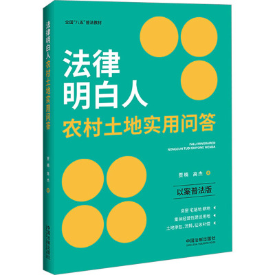法律明白人农村土地实用问答 以案普法版