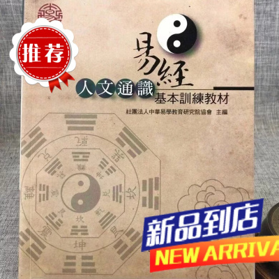 J 易经通识基本训练 丽文