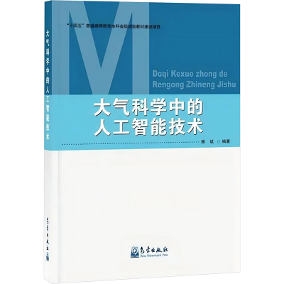 正版新书]大气科学中的人工智能技术陈斌 编9787502982584