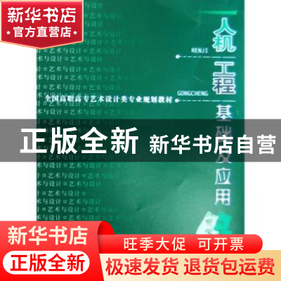 正版 人机工程基础及应用 阮宝湘 机械工业出版社 9787111177319