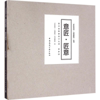 [M]意匠·匠意-9787112194162