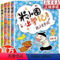 米小圈上学记1年级[全4册注音版] [正版]姜小牙上学记全套4册 米小圈上学记二年级三年级四年级一年级课外阅读书籍 米小