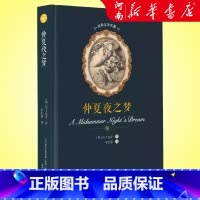仲夏夜之梦(精) [正版]仲夏夜之梦 莎士比亚英国现当代文学书籍书排行榜经典文学小说 春风文艺出版社