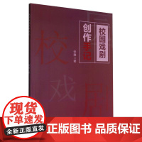 校园戏剧创作手记